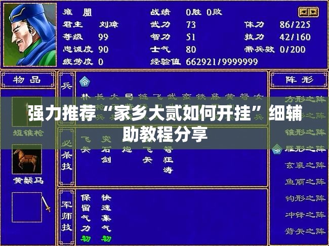 强力推荐“家乡大贰如何开挂	”细辅助教程分享