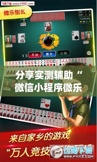 分享实测辅助“微信小程序微乐麻将胡牌神器”开挂(透视)辅助神器