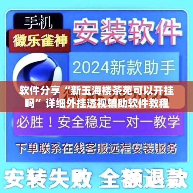 软件分享“新玉海楼茶苑可以开挂吗”详细外挂透视辅助软件教程