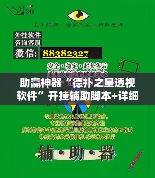 助赢神器“德扑之星透视软件”开挂辅助脚本+详细开挂安装教程