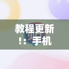 教程更新!：手机斗牛如何控制牌	”科技辅助神器手机版
