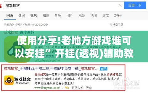 使用分享!老地方游戏谁可以安挂”开挂(透视)辅助教程